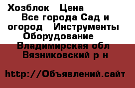 Хозблок › Цена ­ 22 000 - Все города Сад и огород » Инструменты. Оборудование   . Владимирская обл.,Вязниковский р-н